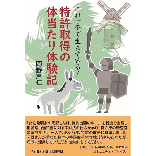 Amazon.co.jp: 商品化できる発明のつくり方: 特許の実施料が3億